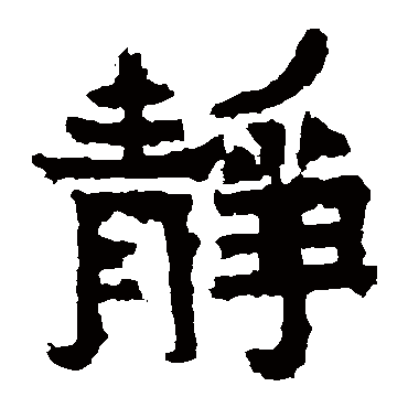 爨宝子碑静