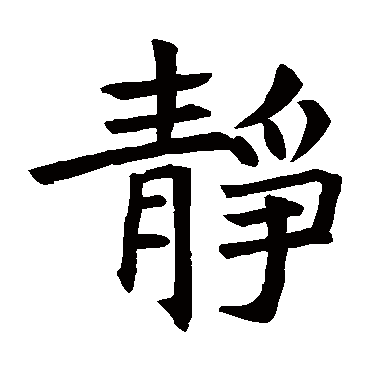 褚遂良静