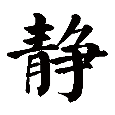 颜真卿静