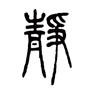 吴让之静