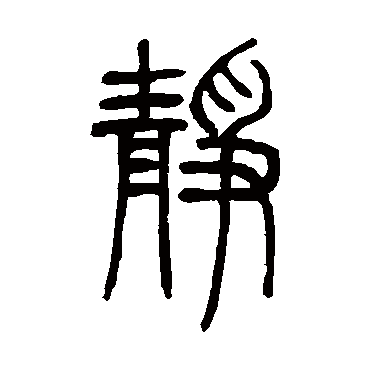 邓石如静