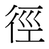 台湾细明体 style=