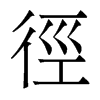 香港明体 style=