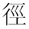 韩国明朝体 style=