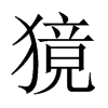 中国大陆宋体 style=