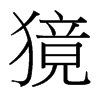 台湾细明体 style=