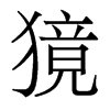 香港明体 style=