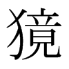 日本明朝体 style=
