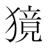 韩国明朝体 style=