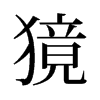 旧字形 style=