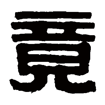伊秉绶竟