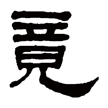 何绍基竟