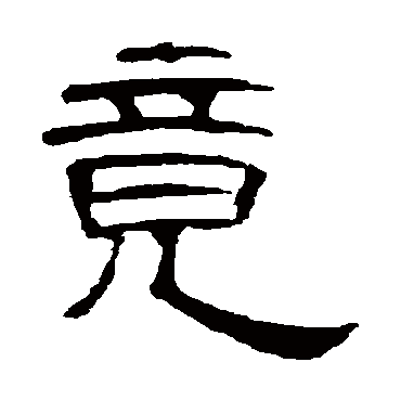 曹全碑竟
