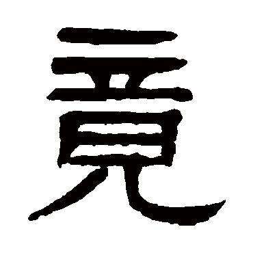 杨沂孙竟