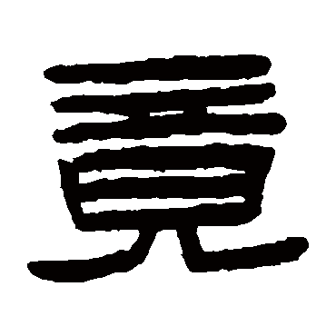 陈鸿寿竟