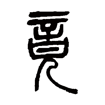 吴让之竟