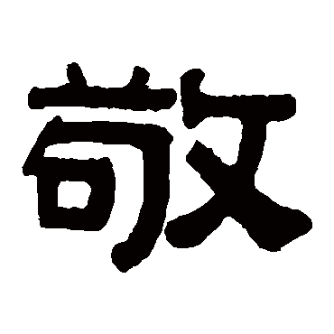 伊秉绶敬