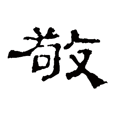 史晨碑敬