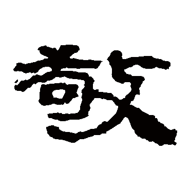居延简敬