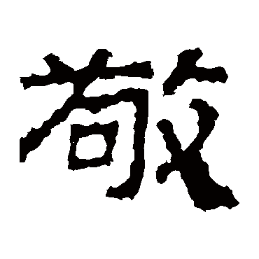 景君碑敬