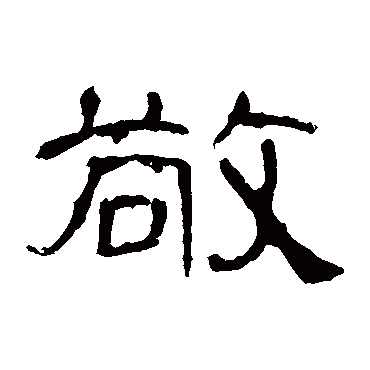 曹全碑敬