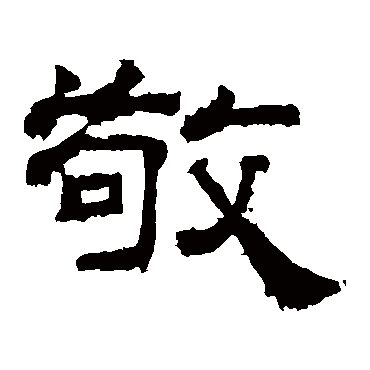 曹真碑敬