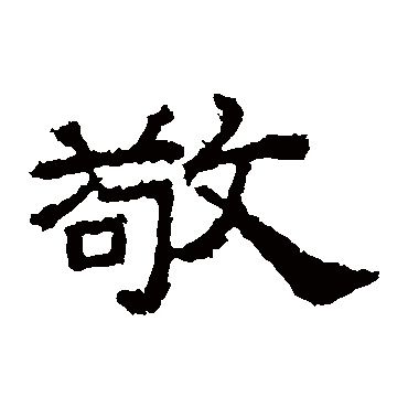 桐柏庙碑敬