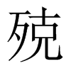 中国大陆宋体 style=