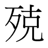 台湾细明体 style=