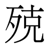 香港明体 style=