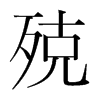 韩国明朝体 style=
