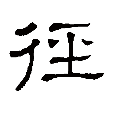 隶辨径