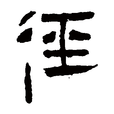 马王堆帛书径