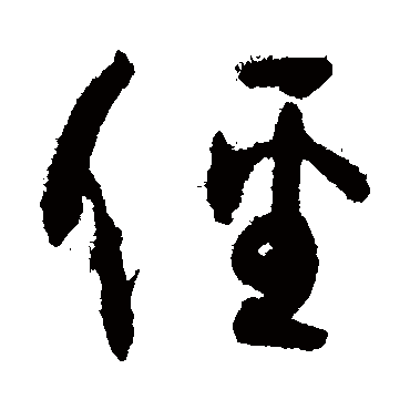孙过庭径