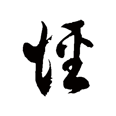徐伯清径