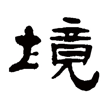 张祖翼境