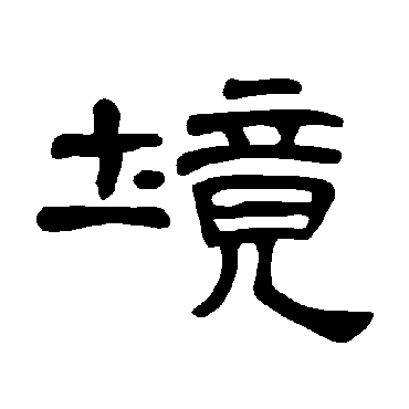 曹全碑境