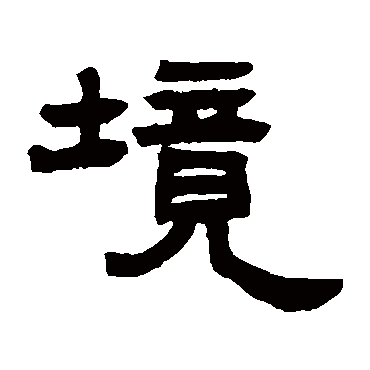 邓石如境