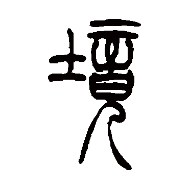 吴让之境