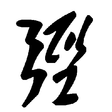 毛泽东弪