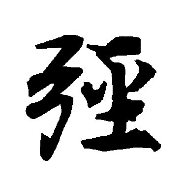 陆柬之弪