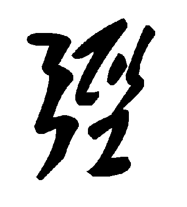 毛泽东弪