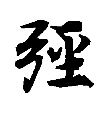 陆柬之弪