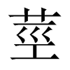 中国大陆宋体 style=