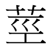 台湾细明体 style=