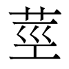香港明体 style=