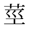 旧字形 style=