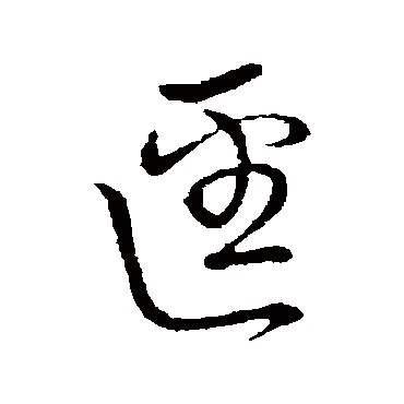 佚名迳