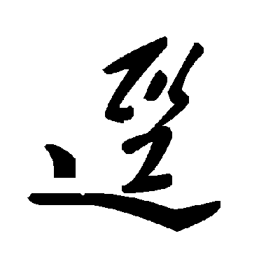 毛泽东迳