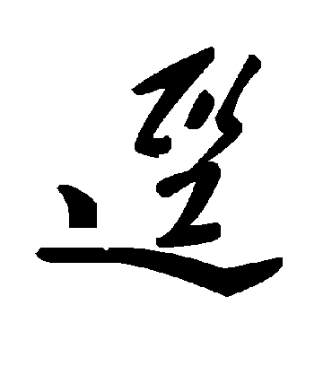 毛泽东迳